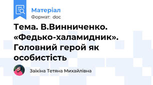 Тема. В.Винниченко. «Федько-халамидник». Головний герой як особистість