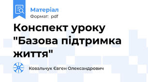 Конспект уроку "Базова підтримка життя"