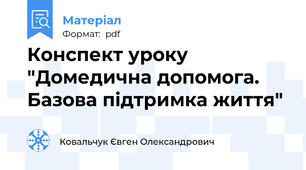 Конспект уроку "Домедична допомога. Базова підтримка життя"