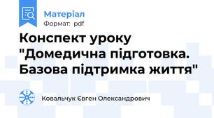 Конспект уроку "Домедична підготовка. Базова підтримка життя"
