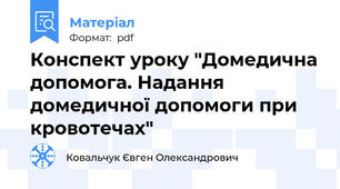 Конспект уроку "Домедична допомога. Надання домедичної допомоги при кровотечах"