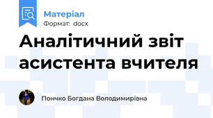 Аналітичний звіт асистента вчителя