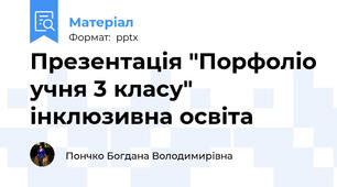 Презентація "Порфоліо учня 3 класу" інклюзивна освіта