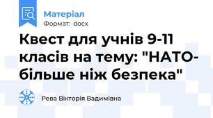 Квест для учнів 9-11 класів на тему: "НАТО- більше ніж безпека"