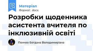 Розробки щоденника асистента вчителя по інклюзивній освіті