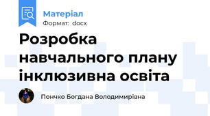 Розробка навчального плану інклюзивна освіта