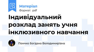 Індивідуальний розклад занять учня інклюзивного навчання