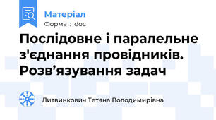 Послідовне і паралельне з'єднання провідників. Розв’язування задач