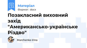 Позакласний виховний захід "Американсько-українське Різдво"