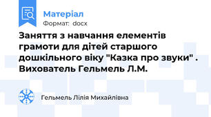 Заняття з навчання елементів грамоти для дітей старшого дошкільного віку "Казка про звуки" . Вихователь Гельмель Л.М.