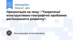 Презентація на тему : "Теоретичні конструктивно-географічні проблеми регіонального розвитку".