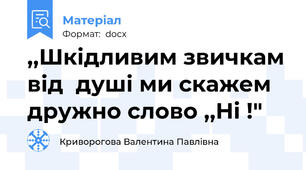 ,,Шкідливим звичкам від  душі ми скажем дружно слово ,,Ні !"