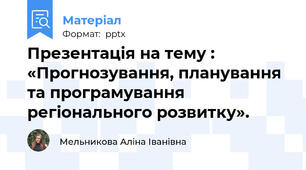 Презентація на тему : «Прогнозування, планування та програмування регіонального розвитку».