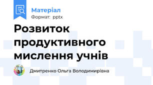 Розвиток продуктивного мислення учнів