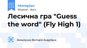 Лесична гра "Guess the word" (Fly High 1)