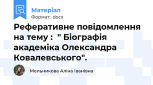 Реферативне повідомлення на тему :  " Біографія академіка Олександра Ковалевського".