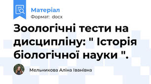 Зоологічні тести на дисципліну: " Історія біологічної науки ".