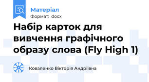 Набір карток для вивчення графічного образу слова (Fly High 1)