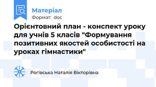 Орієнтовний план - конспект уроку для учнів 5 класів "Формування позитивних якостей особистості на уроках гімнастики"