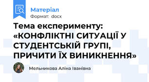 Тема експерименту:  «КОНФЛІКТНІ СИТУАЦІЇ У СТУДЕНТСЬКІЙ ГРУПІ, ПРИЧИТИ ЇХ ВИНИКНЕННЯ»
