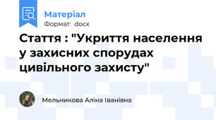 Стаття : "Укриття населення у захисних спорудах цивільного захисту"