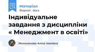 Індивідуальне завдання з дисципліни « Менеджмент в освіті»