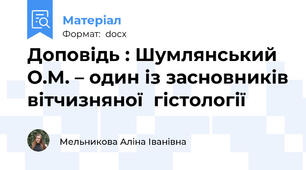 Доповідь : Шумлянський О.М. – один із засновників вітчизняної  гістології