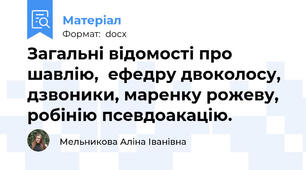 Загальні відомості про шавлію,  ефедру двоколосу, дзвоники, маренку рожеву, робінію псевдоакацію.