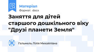 Заняття для дітей старшого дошкільного віку "Друзі планети Земля"