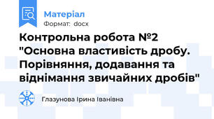 Контрольна робота №2 "Основна властивість дробу. Порівняння, додавання та віднімання звичайних дробів"