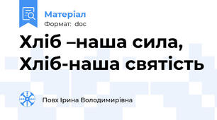 Хліб –наша сила, Хліб-наша святість