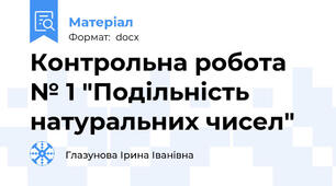 Контрольна робота № 1 "Подільність натуральних чисел"