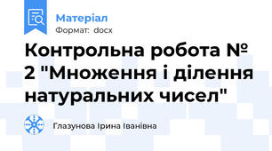 Контрольна робота № 2 "Множення і ділення натуральних чисел"