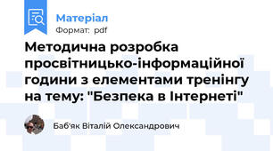 Методична розробка просвітницько-інформаційної години з елементами тренінгу на тему: "Безпека в Інтернеті"