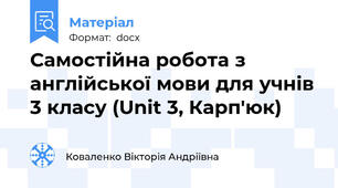 Самостійна робота з англійської мови для учнів 3 класу (Unit 3, Карп'юк)