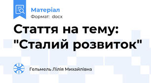 Стаття на тему: "Сталий розвиток"
