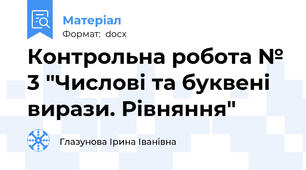 Контрольна робота № 3 "Числові та буквені вирази. Рівняння"