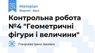 Контрольна робота №4 "Геометричні фігури і величини"