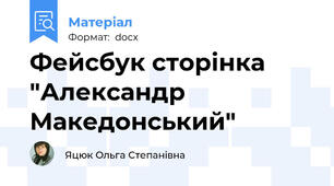Фейсбук сторінка "Александр Македонський"
