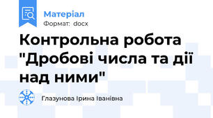 Контрольна робота "Дробові числа та дії над ними"