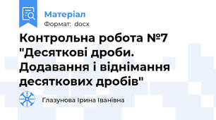 Контрольна робота №7 "Десяткові дроби. Додавання і віднімання десяткових дробів"
