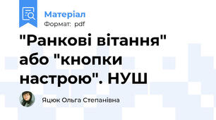 "Ранкові вітання"  або "кнопки настрою". НУШ