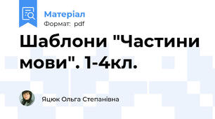 Шаблони "Частини мови". 1-4кл.