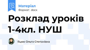Розклад уроків 1-4кл. НУШ