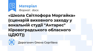 «Школа Світлофора Моргайка» (сценарій виховного заходу у вокальній студії "Антарес" Кіровоградського обласного ЦДЮТ))