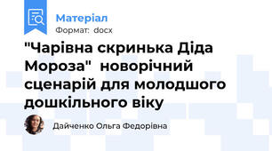 "Чарівна скринька Діда Мороза"  новорічний сценарій для молодшого дошкільного віку