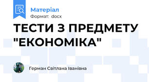 ТЕСТИ З ПРЕДМЕТУ "ЕКОНОМІКА"
