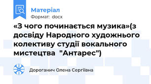 «З чого починається музика»(з досвіду Народного художнього колективу студії вокального мистецтва  "Антарес")