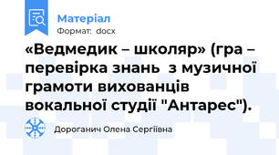 «Ведмедик – школяр» (гра – перевірка знань  з музичної грамоти вихованців вокальної студії "Антарес").