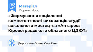 «Формування соціальної компетентності вихованців студії вокального мистецтва «Антарес» Кіровоградського обласного ЦДЮТ»